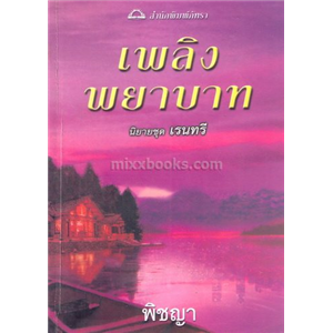 เพลิงพยาบาท (นิยายชุด เรนทรี) /เบเวอร์ลี่ บาร์ตัน 