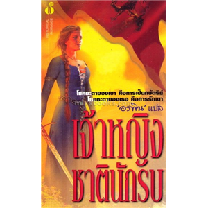 เจ้าหญิงชาตินักรบ /Joan Duncan(จูด เดเวอโรซ์)