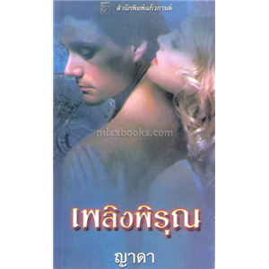 เพลิงพิรุณ /แคท มาร์ติน