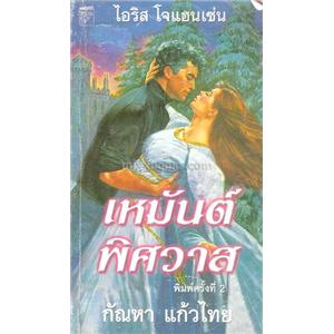 เหมันต์พิศวาส+ฝังใจรัก /ไอริส โจแฮนเซน