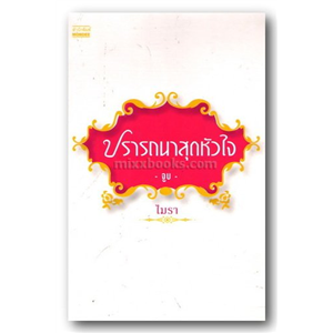 ปรารถนาสุดหัวใจ (จูบ) /ไมรา (โม)