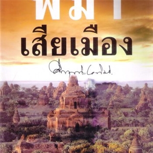 พม่าเสียเมือง (ปกสนพ สยามรัฐ) /มรว.คึกฤทธิ์ ปราโมช