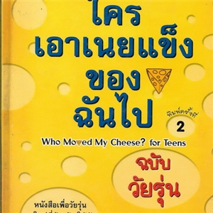 ใครเอาเนยแข็งของฉันไป ฉบับวัยรุ่น