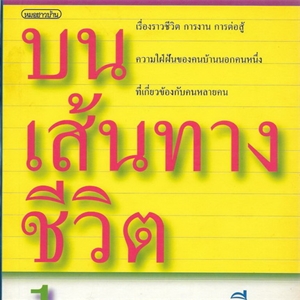 บนเส้นทางชีวิต (เล่ม 1 จากกาญจนบุรี) /ศ.นพ.ประเวศ วะสี