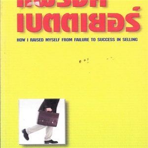 แฟรงค์ เบตตเยอร์ (How I raised myself from failure to success in selling)