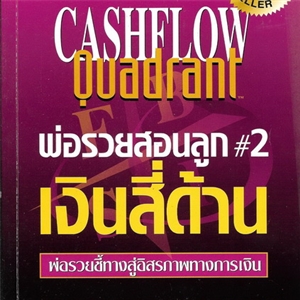 พ่อรวยสอนลูก เล่ม 2 /Robert T.Kiyosaki