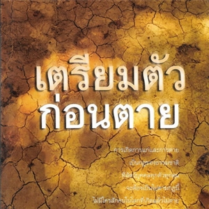 เตรียมตัวก่อนตาย /ดร.สนอง วรอุไร