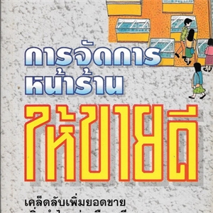 การจัดการหน้าร้านให้ขายดี