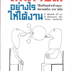 สัมภาษณ์อย่างไรให้ได้งาน