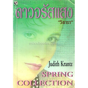 ดาวจรัสแสง /Judith Krantz