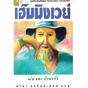 พ่อของข้าพเจ้า /Ernest Hamingway