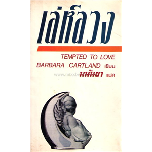 เล่ห์ลวง /Barbara Cartland