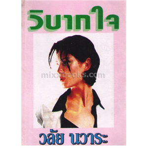 วิบากใจ (ปกฟ้า สนพ ผดุงศึกษา) /วลัย นวาระ