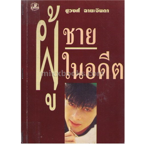 ผู้ชายในอดีต /ชูวงศ์ ฉายะจินดา