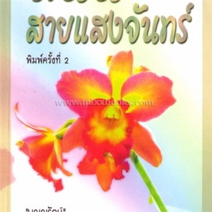 ถนนสายแสงจันทร์ /เจเน็ท เดลี่ย์