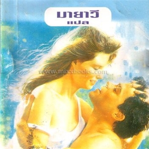 มนตราพิศวาส /คาโรล มอร์ติเมอร์ 