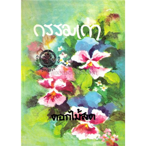 กรรมเก่า (ปกรุ่นเก่า) /ดอกไม้สด