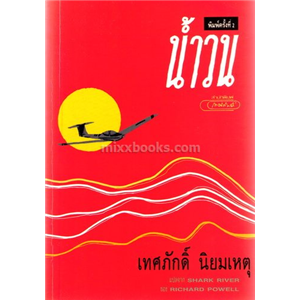 น้ำวน (Shark River) /Richard Powell