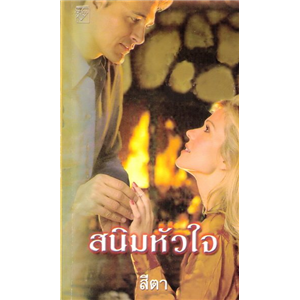 สนิมหัวใจ /ลินน์ เกรแฮม