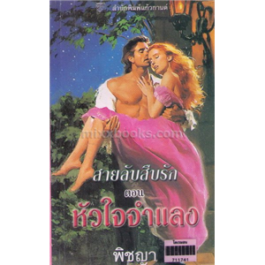 สายลับสืบรัก ตอน หัวใจจำแลง /เซเลสต์ แบรดลีย์