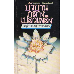 บัวบานกลางเปลวเพลิง /เสถียรพงษ์ วรรณปก