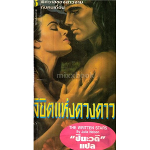 ลิขิตแห่งดวงดาว /Julia Nelson