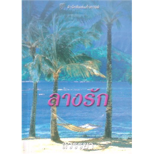 ลางรัก /โรบิน โดนัลด์