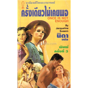 ครั้งเดียวไม่เคยพอ /Jacqueline Susann