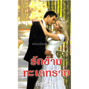 รักข้ามทะเลทราย 