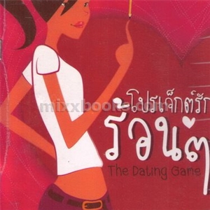 โปรเจ็กต์รักร้อนๆ..The Dating Game / Natalie Standiford