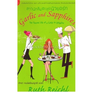 สาวนักชิมตะลุยนิวยอร์ก / Ruth Reichl