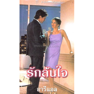 รักล้นใจ /เจย์น แอนน์ เครนท์ซ