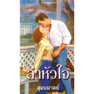 ล่าหัวใจ(The Adventurer) /เจย์น แอนน์ เครนท์ซ