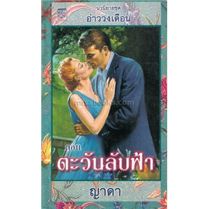 ชุดอ่าววงเดือน ตอนตะวันลับฟ้า/เจย์น แอนน์ เครนท์ซ