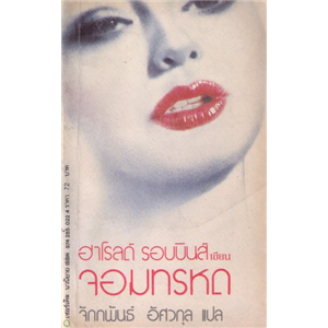 จอมทรหด /Harold Robbins