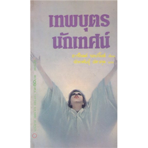 เทพบุตรนักเทศน์ /Harold Robbins