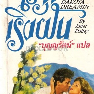 ไร่รักเริงฝัน /Janet Dailey