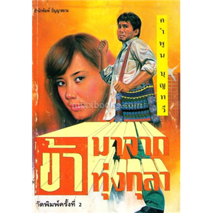 ข้ามาจากทุ่งกุลา /คำพูน บุญทวี