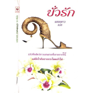 ยั่วรัก