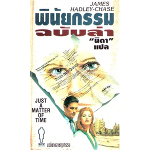 พินัยกรรมฉบับล่า /James Hadley-Chase