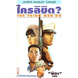 ใครลิขิต /James Hadley-Chase (ปกดำ สนพ บำรุงสาส์น)