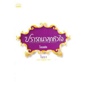 ปรารถนาสุดหัวใจ (โจรสลัด) /ไมรา (โม)