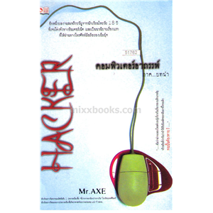 HACKER: คอมพิวเตอร์อาถรรพ์ (ภาค..บทนำ) / Mr. AXE