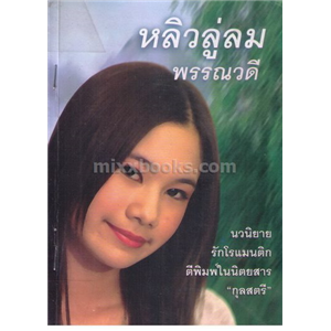 หลิวลู่ลม / พรรณวดี