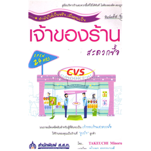 เจ้าของร้านสะดวกซื้อ / TAKEUCHI Minoru