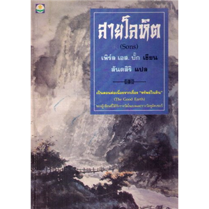 สายโลหิต /เพิร์ล เอส บั๊ก