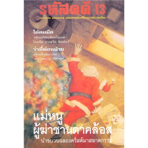 รหัสคดี 13