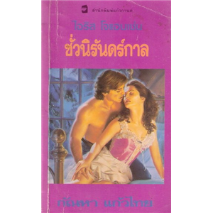 ชั่วนิรันดร์กาล /ไอริส โจแฮนเซ่น