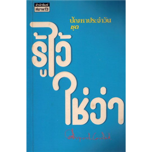 รู้ไว้ใช่ว่า /มรว.คึกฤทธิ์ ปราโมช