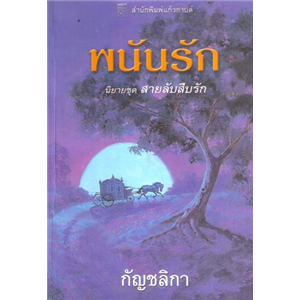 สายลับสืบรัก ตอน พนันรัก /เซเลสต์ แบรดลีย์